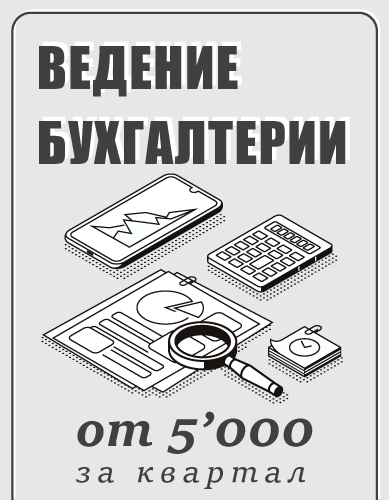 Ведение бухгалтерии от 5000 руб. за квартал